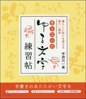 書きこみ式 ゆる文字練習帖