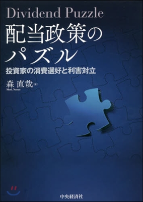 配當政策のパズル 投資家の消費選好と利害