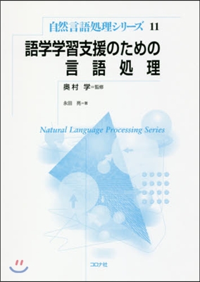 語學學習支援のための言語處理