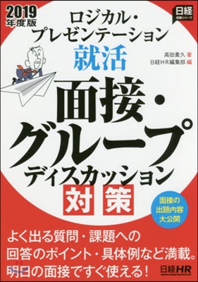 ロジカル.プレゼンテ-ション就活 面接.グル-プディスカッション對策 2019年度版