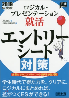 ロジカル.プレゼンテ-ション就活 エントリ-シ-ト對策 2019年度版