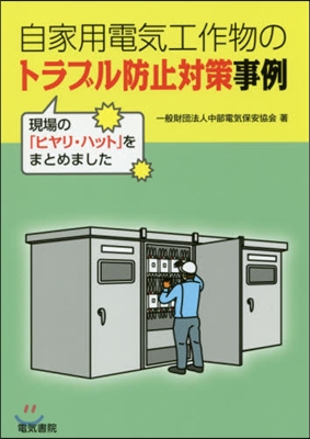 自家用電氣工作物のトラブル防止對策事例