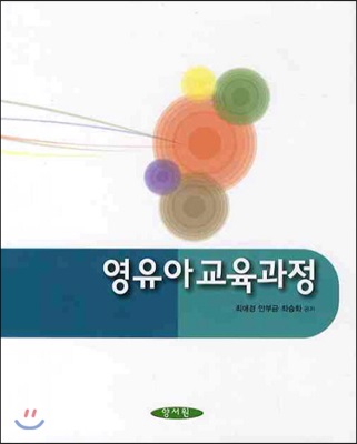 영유아교육과정