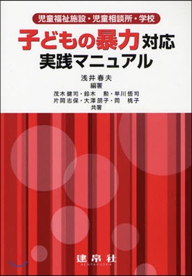 子どもの暴力對應實踐マニュアル 兒童福祉施設.兒童相談所.學校