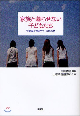 家族と暮らせない子どもたち 兒童福祉施設からの再出發