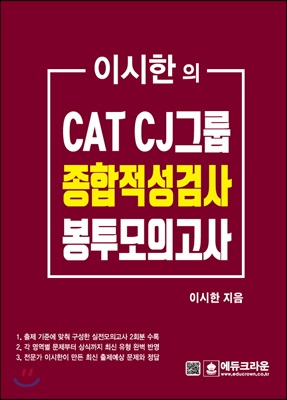 이시한의 CAT CJ그룹 종합적성검사 최종 봉투모의고사