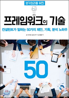 생각정리를 위한 프레임워크의 기술 50