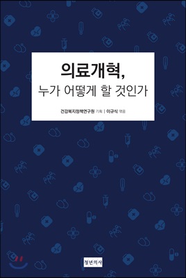 의료개혁 누가 어떻게 할 것인가