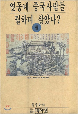 옆동네 중국사람들은 뭘하며 살았나? 2