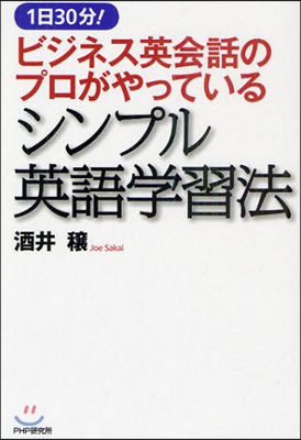 ビジネス英會話のプロがやっているシンプル英語學習法 1日30分!