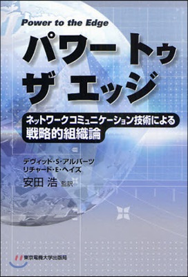 パワ-トゥザエッジ ネットワ-クコミュニケ-ション技術による戰略的組織論