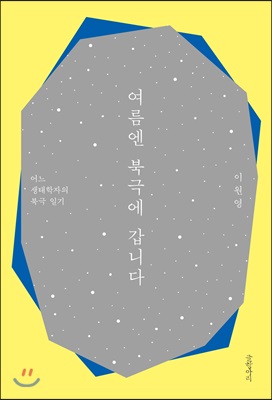 여름엔 북극에 갑니다