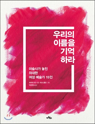 우리의 이름을 기억하라