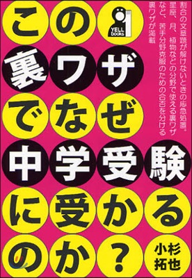 この裏ワザでなぜ中學受驗に受かるのか?