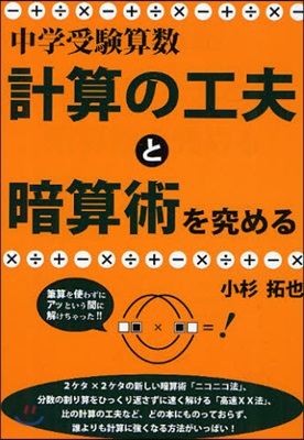 中學受驗算數.計算の工夫と暗算術を究める