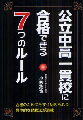 公立中高一貫校に合格できる7つのル-ル 合格のために今すぐ始められる具體的な勉强法が滿載!