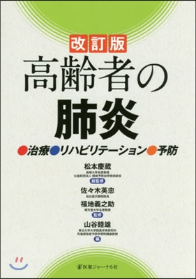 高齡者の肺炎 改訂版~治療.リハビリテ-