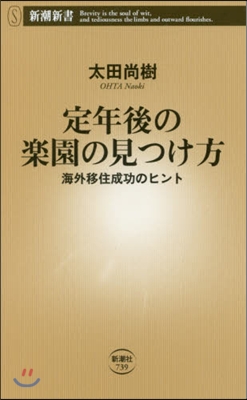 定年後の樂園の見つけ方