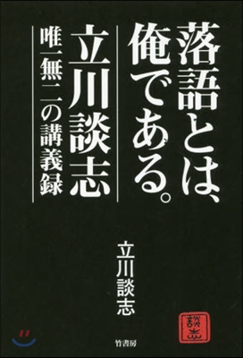 落語とは,俺である。 立川談志唯一無二の