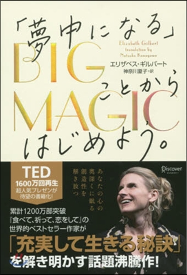 BIG MAGIC 「夢中になる」ことか