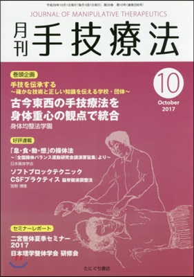 月刊 手技療法 2017年10月號