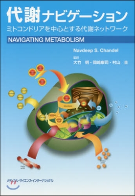 代謝ナビゲ-ション ミトコンドリアを中心