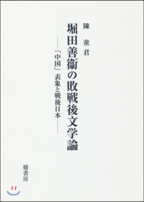 堀田善衛の敗戰後文學論－「中國」表象と戰