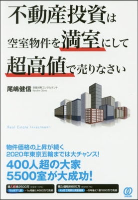 不動産投資は空室物件を滿室にして超高値で