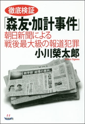 徹底檢證「森友.加計事件」 