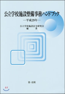 平29 公立學校施設整備事務ハンドブック