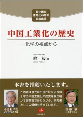 中國工業化の歷史－化學の視点から－