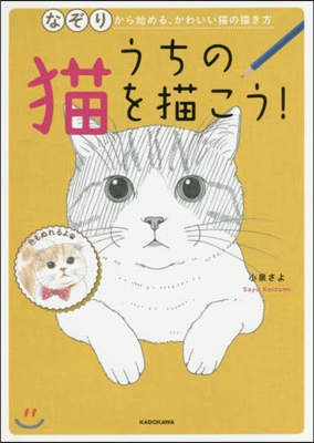 うちの猫を描こう! なぞりながら始める,