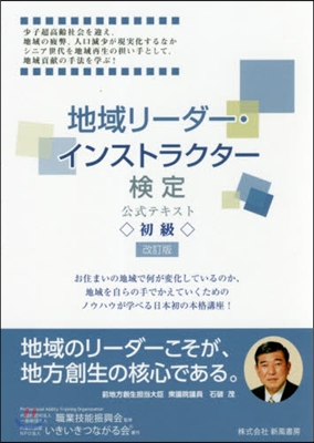 地域リ-ダ-.インストラクタ 初級 改訂