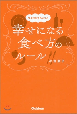 今よりもうちょっと幸せになる食べ方のル-