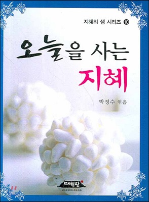 [중고-상] 오늘을 사는 지혜