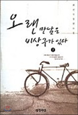 [중고-중] 오랜 만남은 비상구가 있다 2