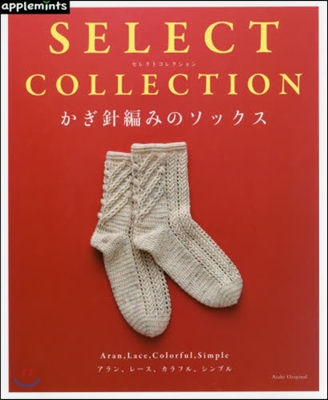 SELECT COLLECTION かぎ針編みのソックス 