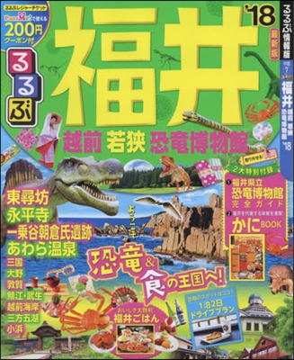 るるぶ 中部(7)福井 越前 若狹 恐龍博物館 2018