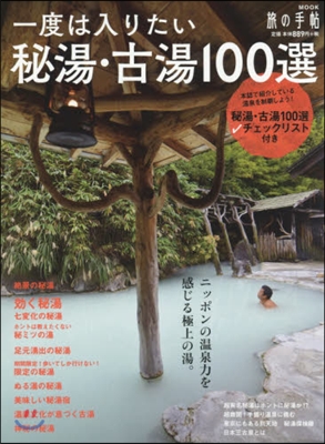 一度は入りたい 秘湯.古湯100選