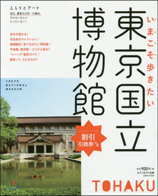 いまこそ步きたい東京國立博物館