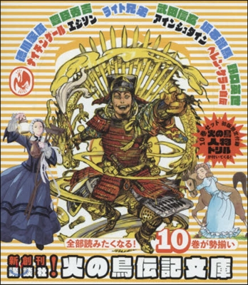 火の鳥傳記文庫新創刊 10点セット