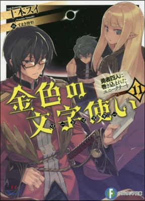 金色の文字使い 勇者四人に卷きこまれたユニ-クチ-ト(11)