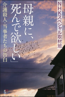 「母親に,死んで欲しい」