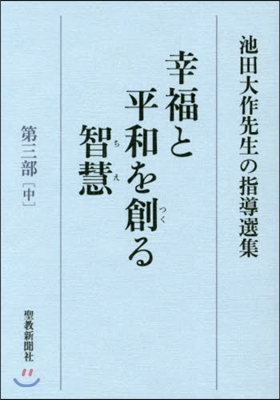 池田大作先生の指導選集(第3部)中