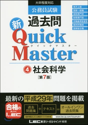 公務員試驗 過去問 新クイックマスタ-(4) 第7版