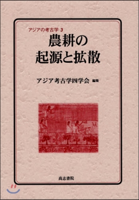 農耕の起源と擴散