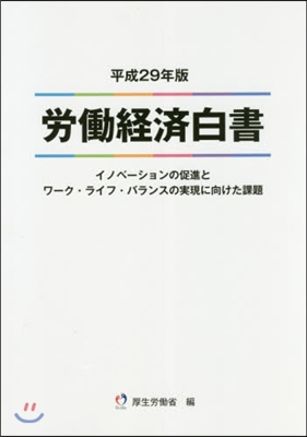 平29 勞はたら經濟白書－イノベ-ションの促