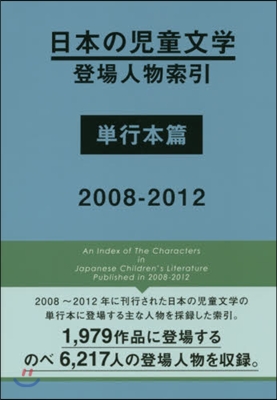 ’08－12 日本の兒童文學登 單行本篇