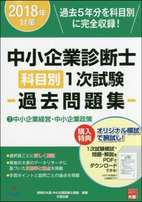 ’18 中小企業診斷士科目別1次試驗 7