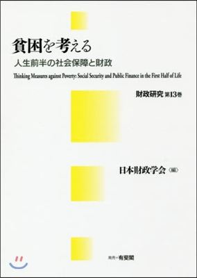 貧困を考える－人生前半の社會保障と財政